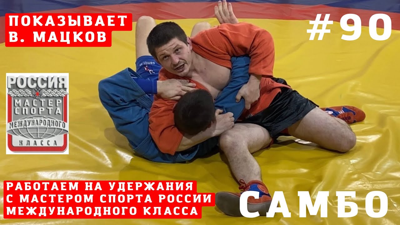 #90❗САМБО❗️РАБОТА В ПАРТЕРЕ С УДЕРЖАНИЯМИ от #МСМК по #САМБО Владислава Мацкова. Школа Sambi.st
