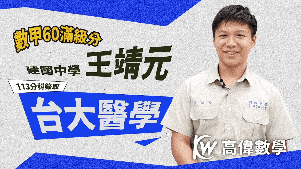 建國中學 王靖元 分科數甲60滿級分 錄取台大醫學