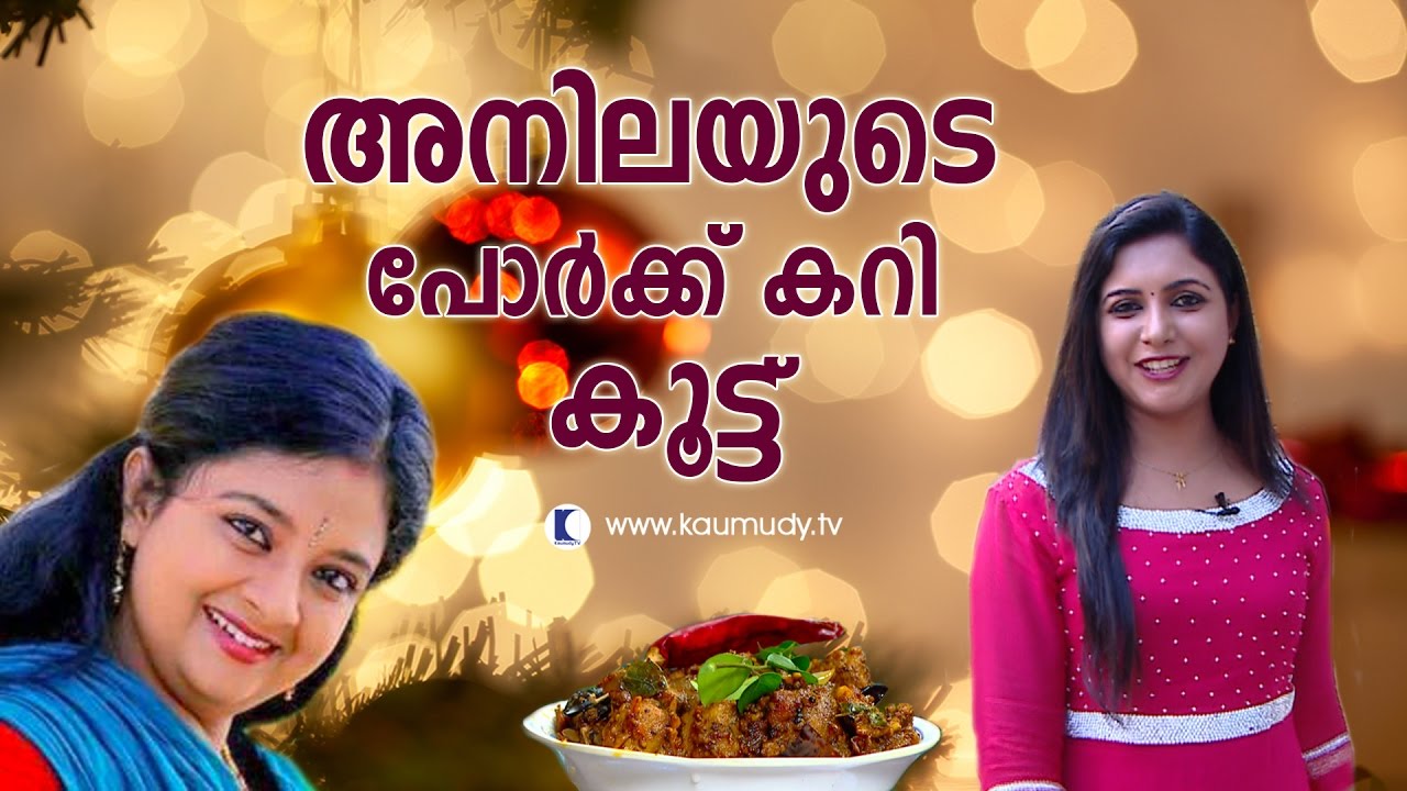 Anila Sreekumar's Special Pork Curry Recipe | Christmas Dishes | Kaumudy TV