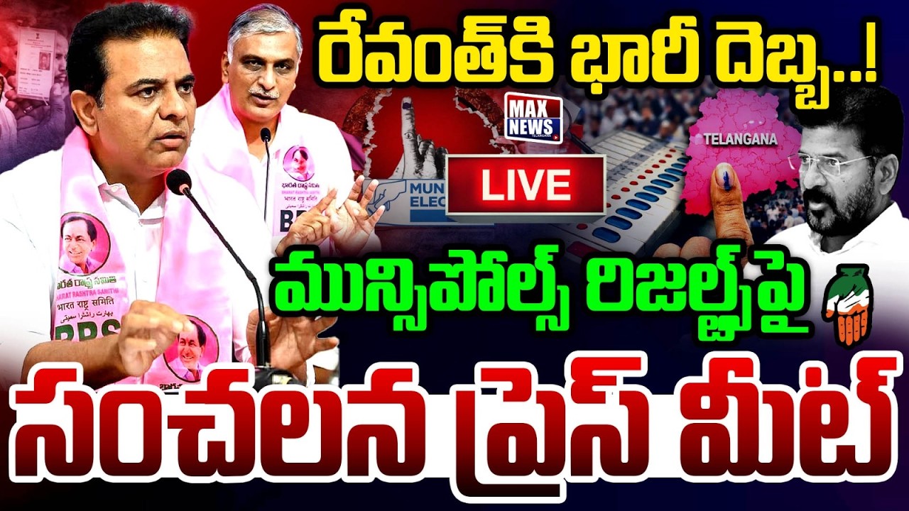 LIVE : మున్సి పోల్స్ రిజల్ట్స్ పై కేటీఆర్ | KTR Sensational Press Meet on Municipal Election Results