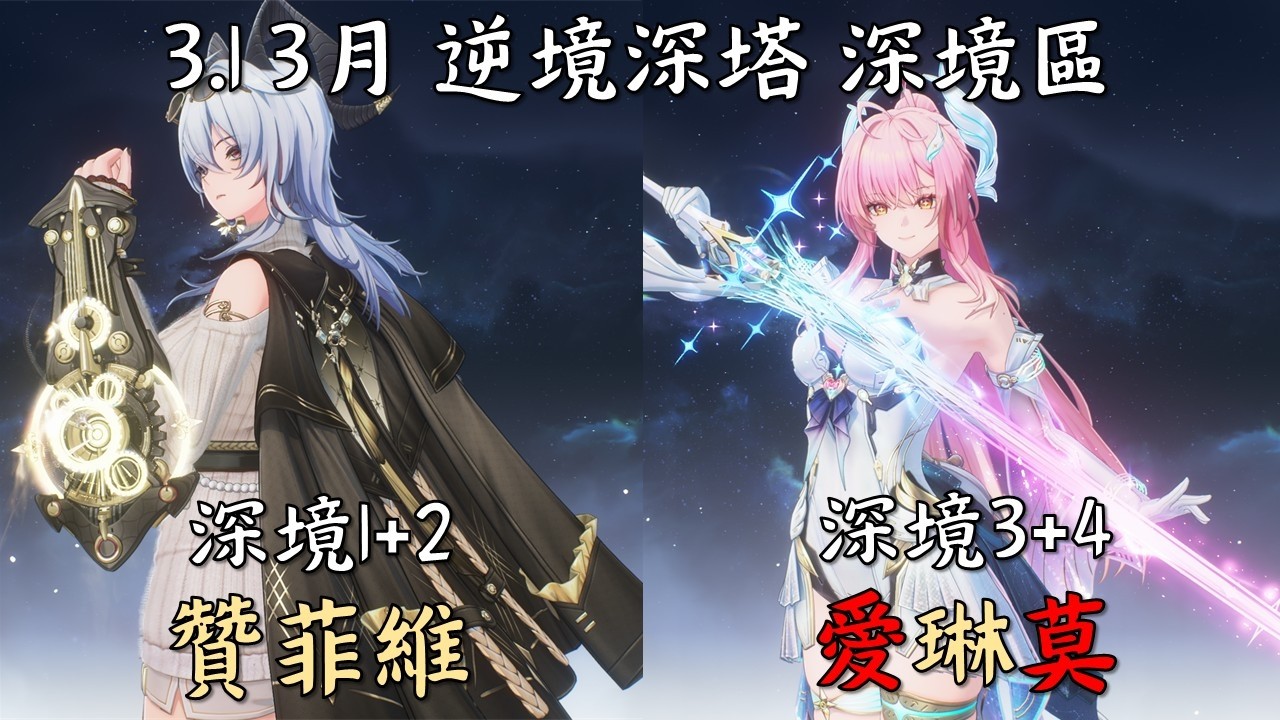 [鳴潮 Wuthering Waves] 3.1 逆境深塔 深境區 深境之塔 [贊妮 菲比 維里奈][愛彌斯 琳奈 莫寧]