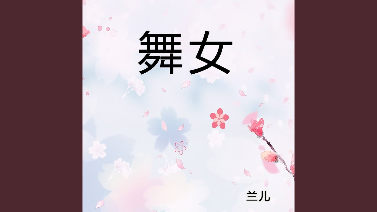 舞女