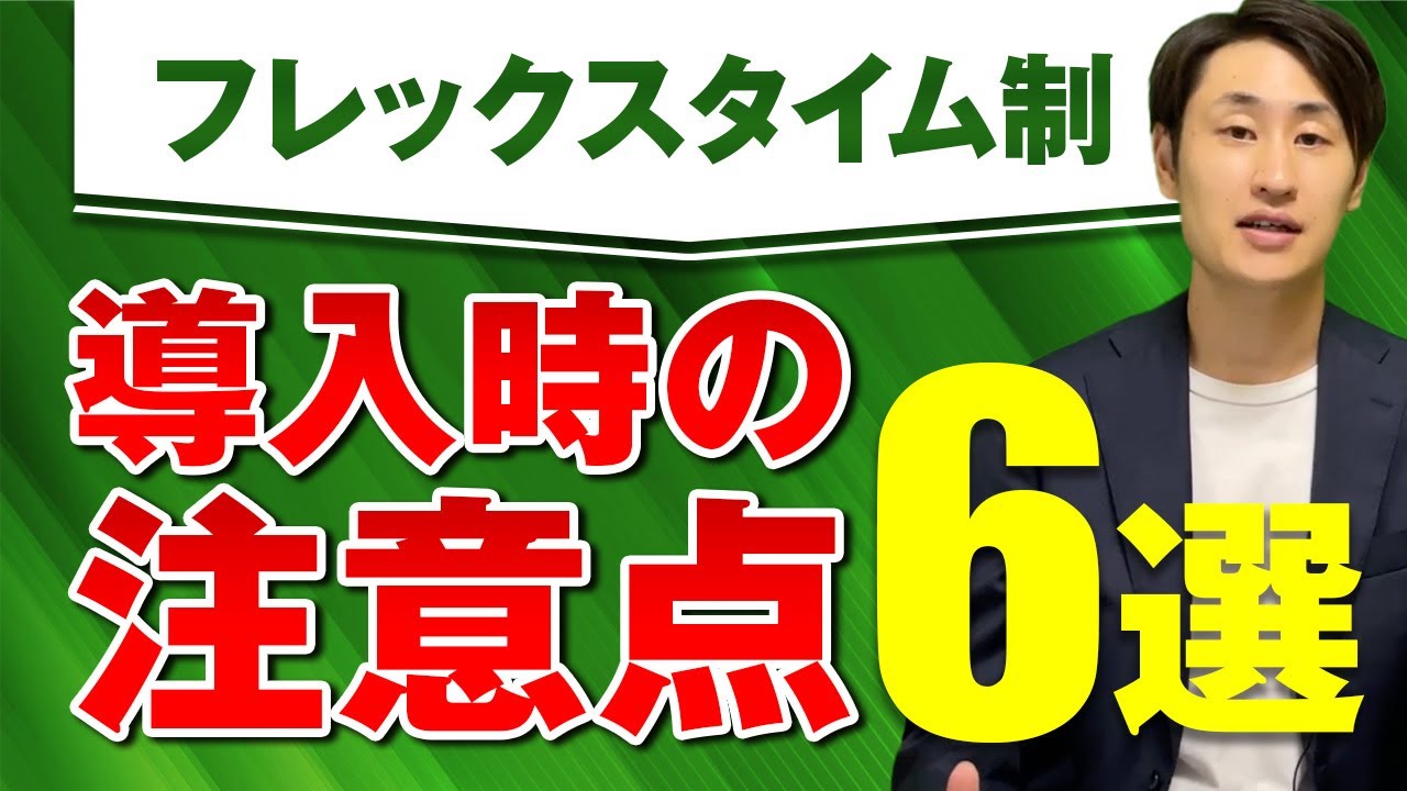 【流行りのフレックスタイム制】導入時に必ず注意点すべき点6選