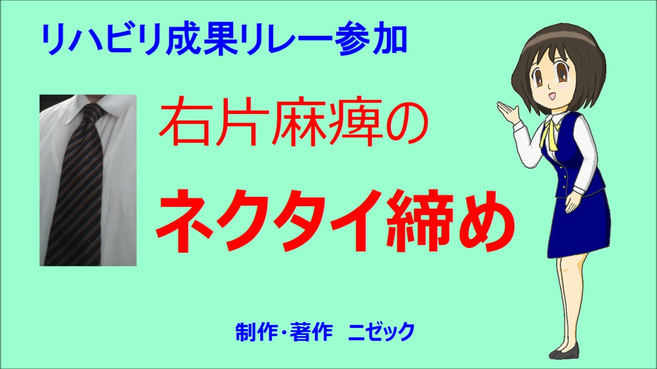 【#リハビリ成果リレー】右片麻痺のネクタイ締め