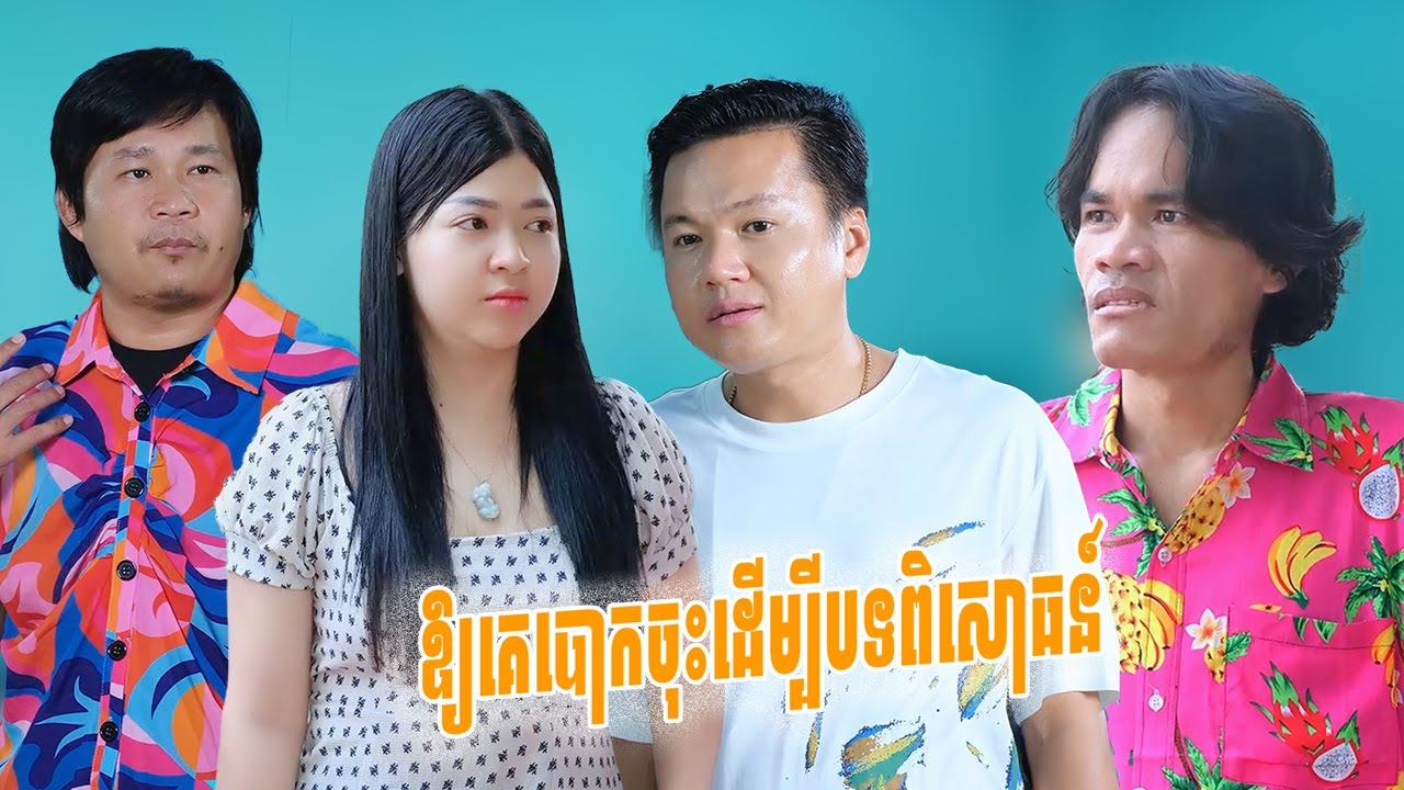 អាប៉ូយឲ្យប្រពន្ធបោកដើម្បីបទពិសោធន៍ (ភាគទី៨)