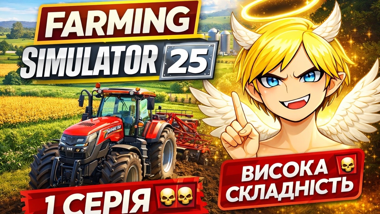 Новачок у Farming Simulator 25 — 1 серія на ВИСОКІЙ складності!