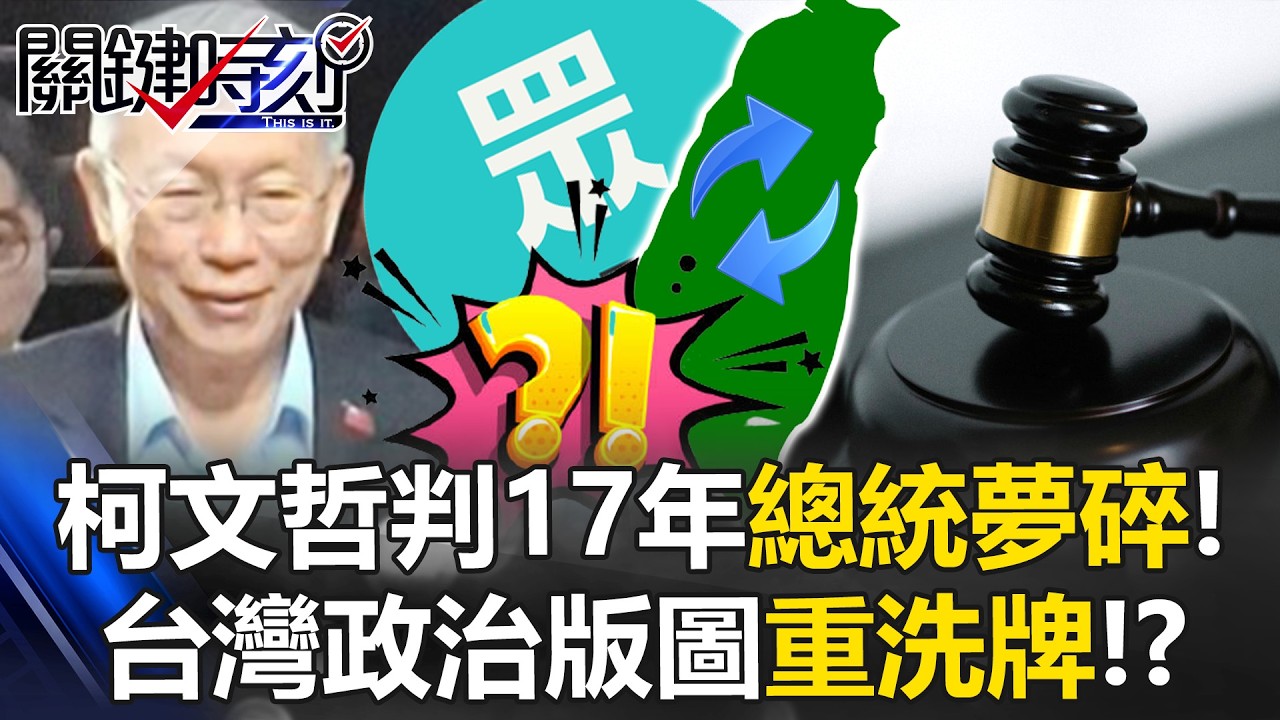 北院判民眾黨死刑！？ 柯文哲判17年總統夢碎！台灣政治版圖重洗牌！？【關鍵時刻】 張炤和 黃世聰 姚惠珍 @ebcCTime