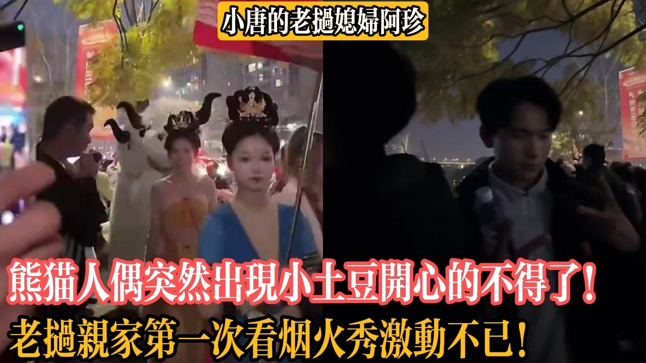 【小唐的老撾媳婦阿珍】熊貓人偶突然出現小土豆開心的不得了！老撾親家第一次看煙火秀激動不已！