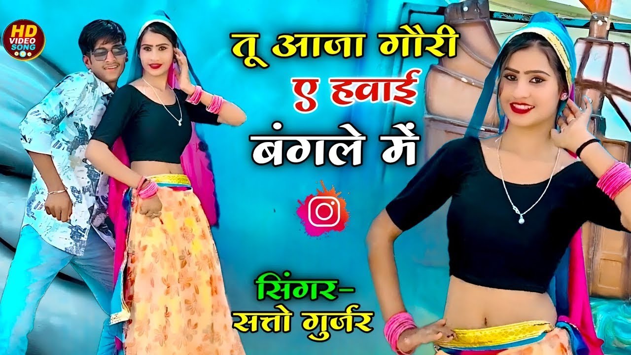 Satto gurjar trending song 2025 || तू आजा गौरी ए हवाई बंगले में || Tu aaja gori ye Hawai Bangle me