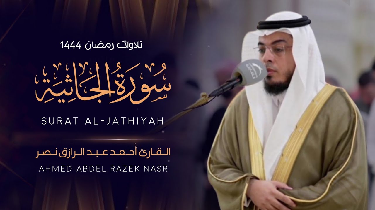 سورة الجاثية كاملة||  رمضان ١٤٤٤ هـ ||Surah Al-Jathiya||