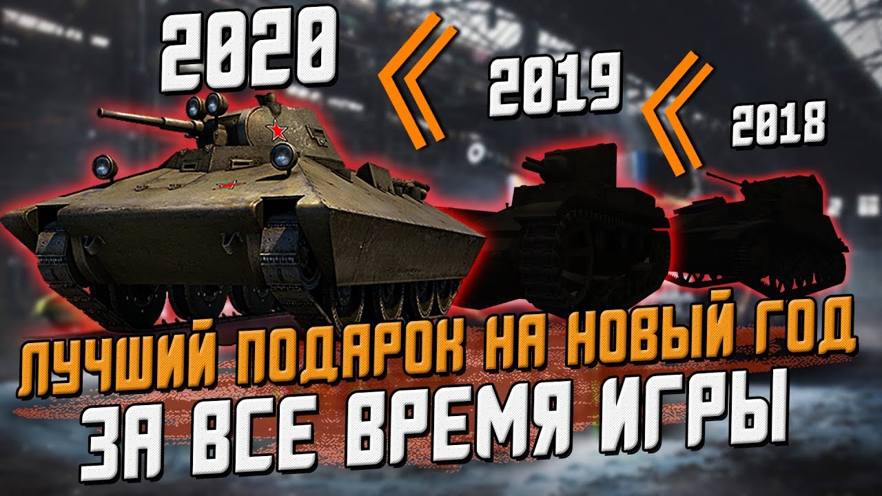 Лучший ПОДАРОК на новый год за все время  в Wot Blitz