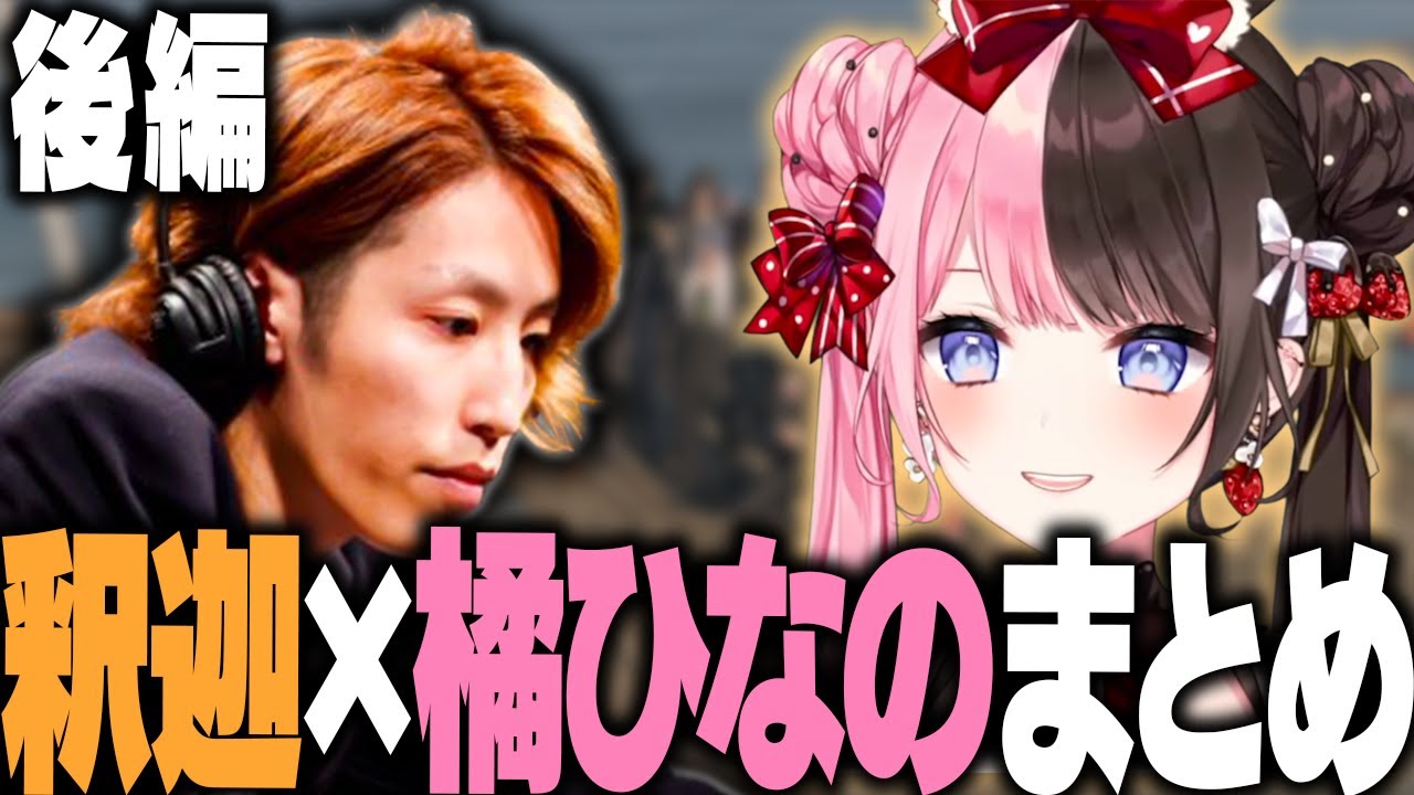 【スト鯖 GTA】後編 相性が良すぎた釈迦×ひなの面白まとめ/切り抜き/ぶいすぽっ！