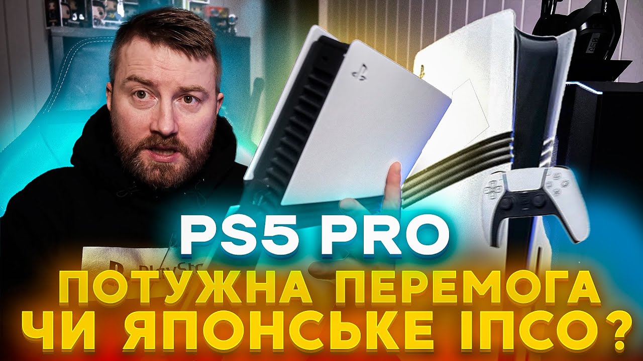 PS5 PRO ПОТУЖНА Перемога чи Японське ІПСО? Огляд та повний розбір нової консолі від SONY