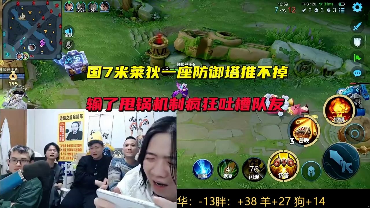 国7米莱狄12分钟一座防御塔推不掉，输了甩锅机制疯狂吐槽队友 #吕德华 #星软 #春虫虫 #巅峰赛 #游戏解说 #王者荣耀 #honorofkings