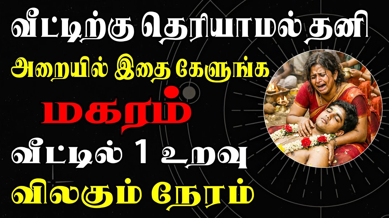 Please, முடிஞ்சா அவங்களை காப்பாற்ற இந்த வீடியோ பாருங்க | Magaram Rasi | மகரம் ராசி