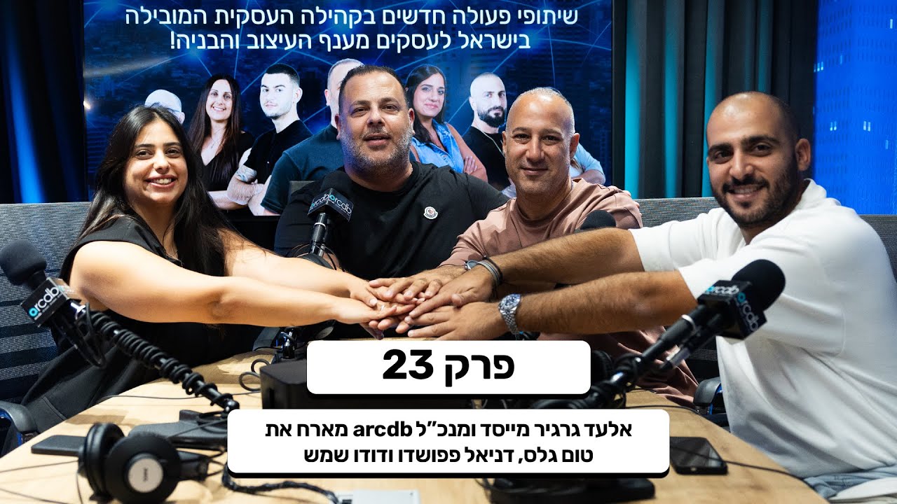 מדברים מהשטח פרק 23 - אלעד גרגיר מארח את טום גלס, דניאל פפושדו ודודו שמש מדברים הצלחות