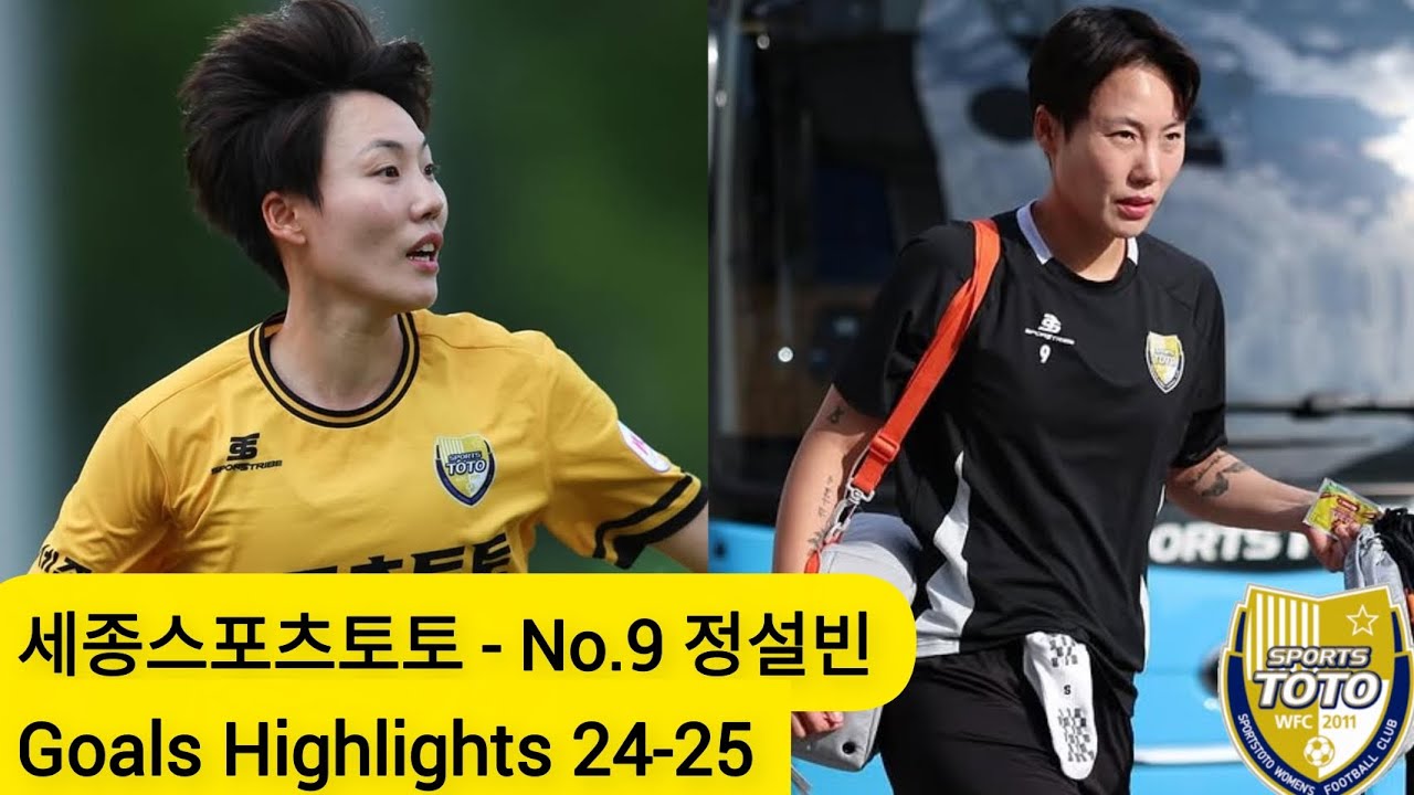 2025 WK-League Highlights : (세종스포츠토토) , No.9 FW Player (정설빈) : @궁금하지정설빈TV 