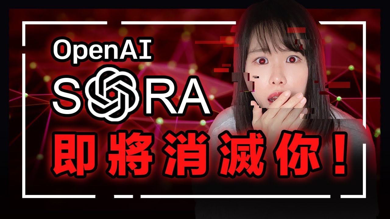 【極具毀滅性】絕對會被Sora幹掉的4個行業！我越看越心驚，AI的魔掌就快消滅全球崗位，再控制人類！別說我沒提醒你，現在不看這部片，3年後絕對後悔！