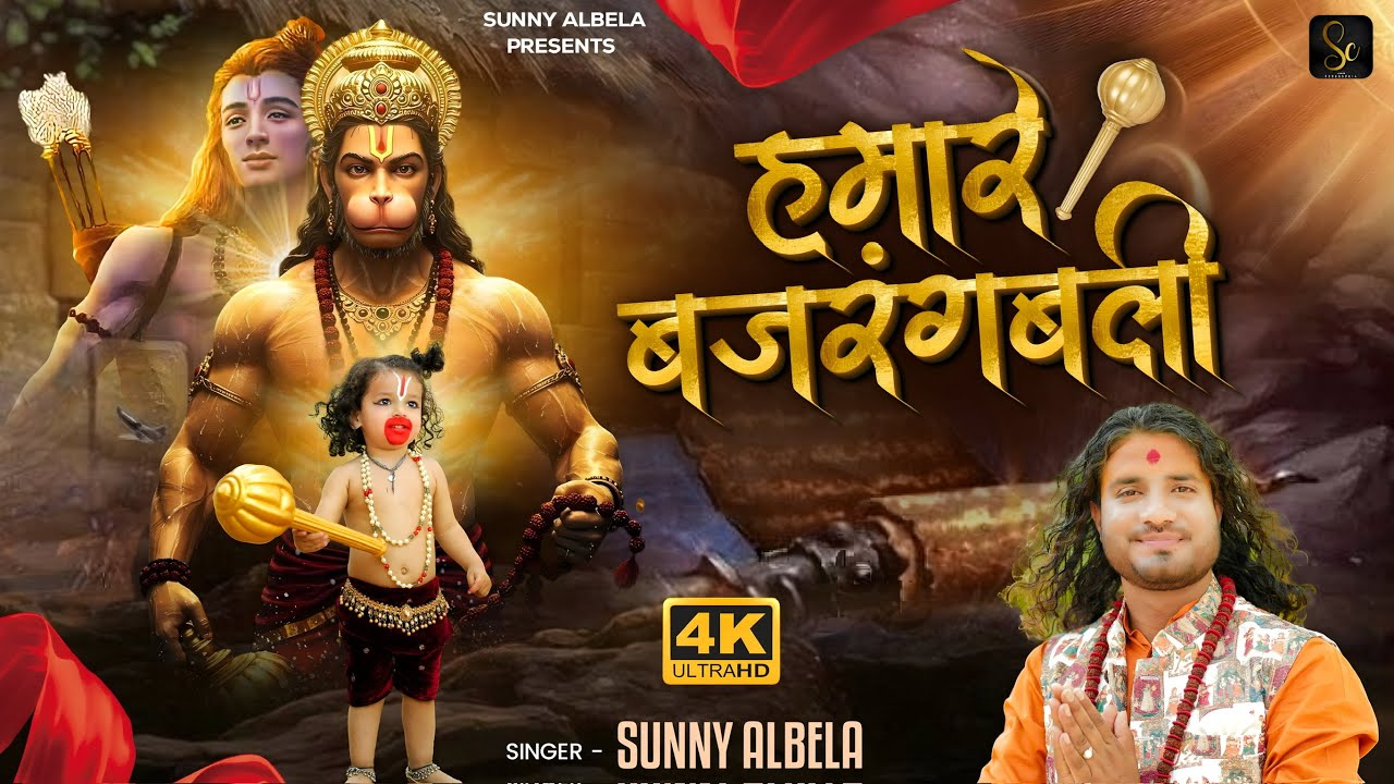Hamare Bajrangbali | Shree Raam Ji Ke Pyare Bajrangbali | Jai Shree Ram | Official Vidio