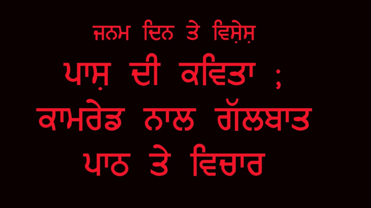 Pash ਪਾਸ਼ ਦੀ ਕਵਿਤਾ ਕਾਮਰੇਡ ਨਾਲ ਗੱਲਬਾਤ : ਪਾਠ ਤੇ ਵਿਚਾਰ