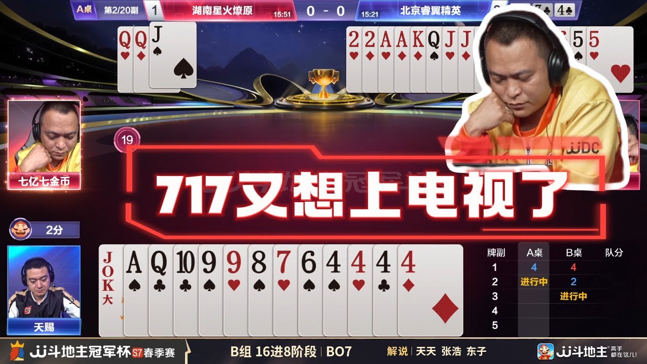 【717又想上电视了】春季赛B组 6-5 湖南星火燎原vs北京睿翼精英-JJ斗地主冠军杯S7春季赛#jj斗地主 #斗地主