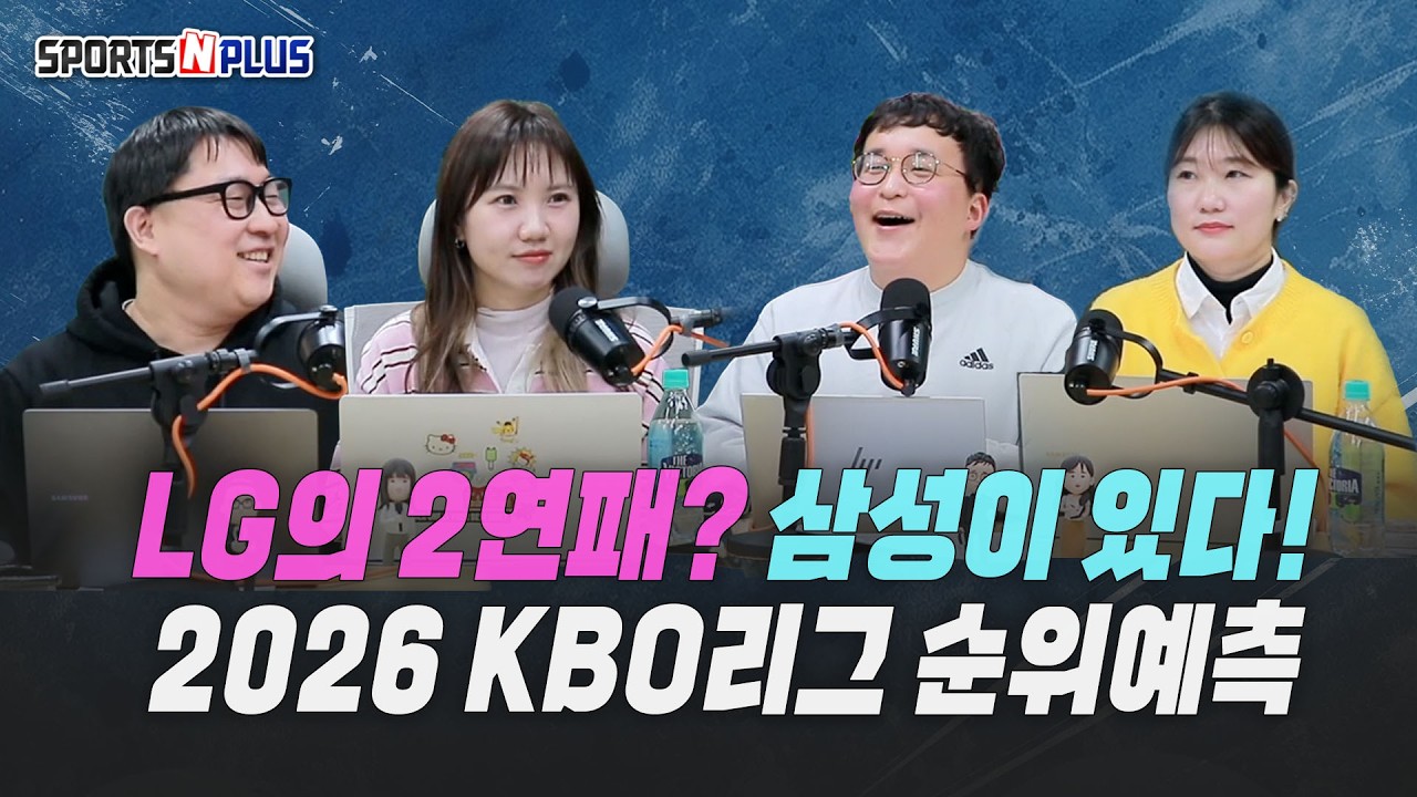 LG의 2연패? 삼성이 있다? 2026 kbo 리그 순위 예측 | 2026.03.19. 목요일Do 야구