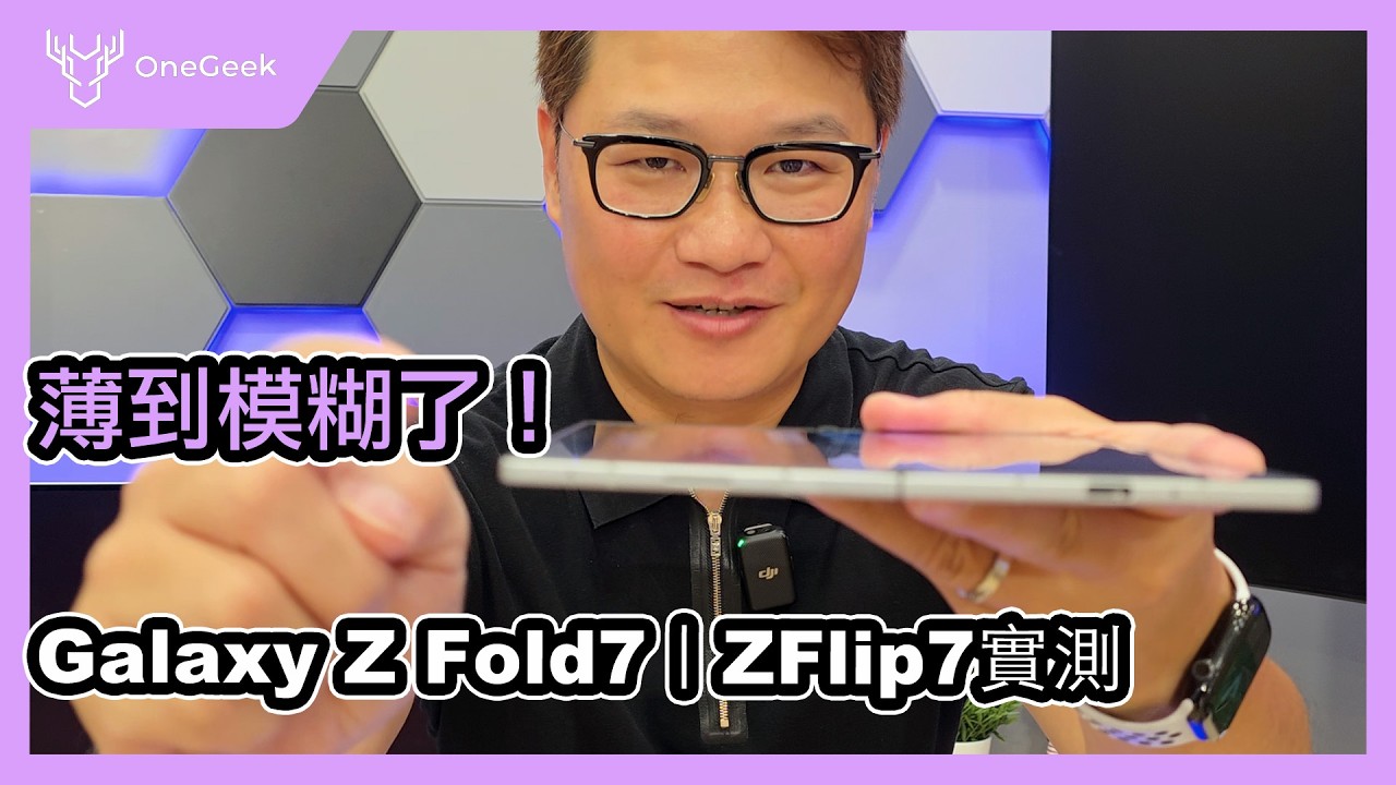 超狂摺疊機 Galaxy Z Fold7 與 Z Flip7 雙機首發實測｜牙膏擠好擠滿 史上最薄 更大螢幕視野 最強效能-壹哥