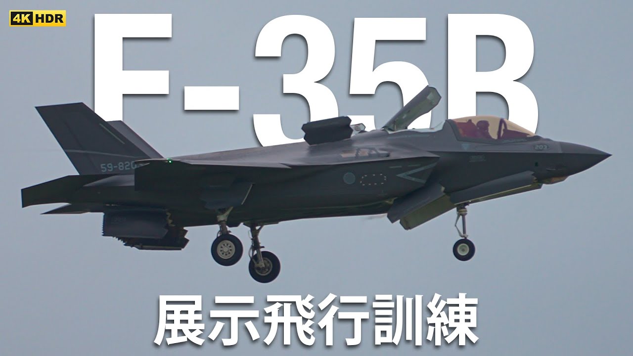 2026.9.15 三沢基地 F-35B 航空祭に向けた展示飛行訓練！！