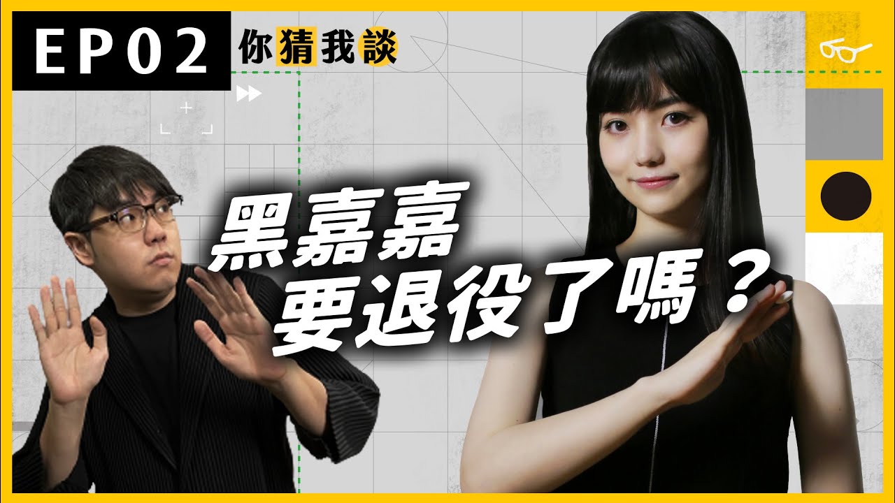 AI打敗職業棋士，黑嘉嘉怎麼想？《你猜我談》EP 002｜志祺七七
