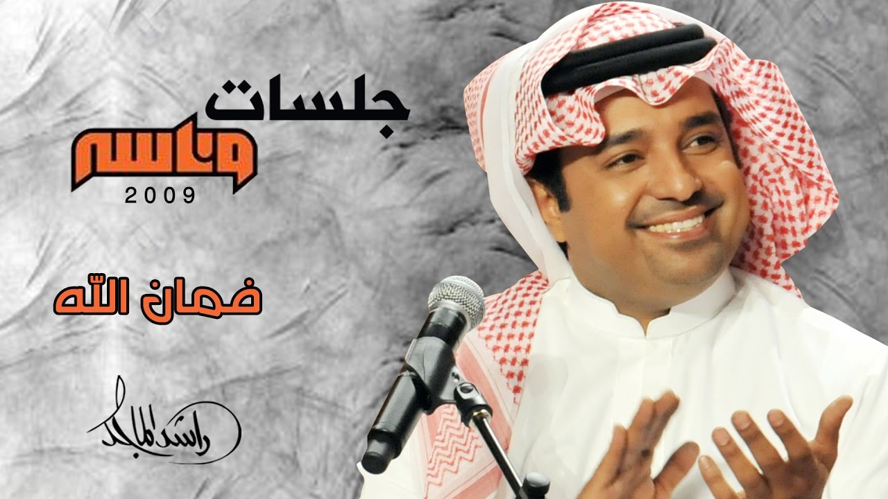 راشد الماجد - فمان الله (جلسات وناسه) | 2009