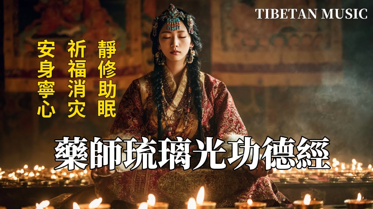 西藏梵音頌唱｜藥師琉璃光如來本願功德經｜梵語恭誦 安身寧心 祈福消灾 靜修助眠#放鬆音樂 #療愈音樂 #疗愈歌曲 #music #tibetanmusic #音樂 #西藏颂钵 #西藏歌曲#藥師佛心咒