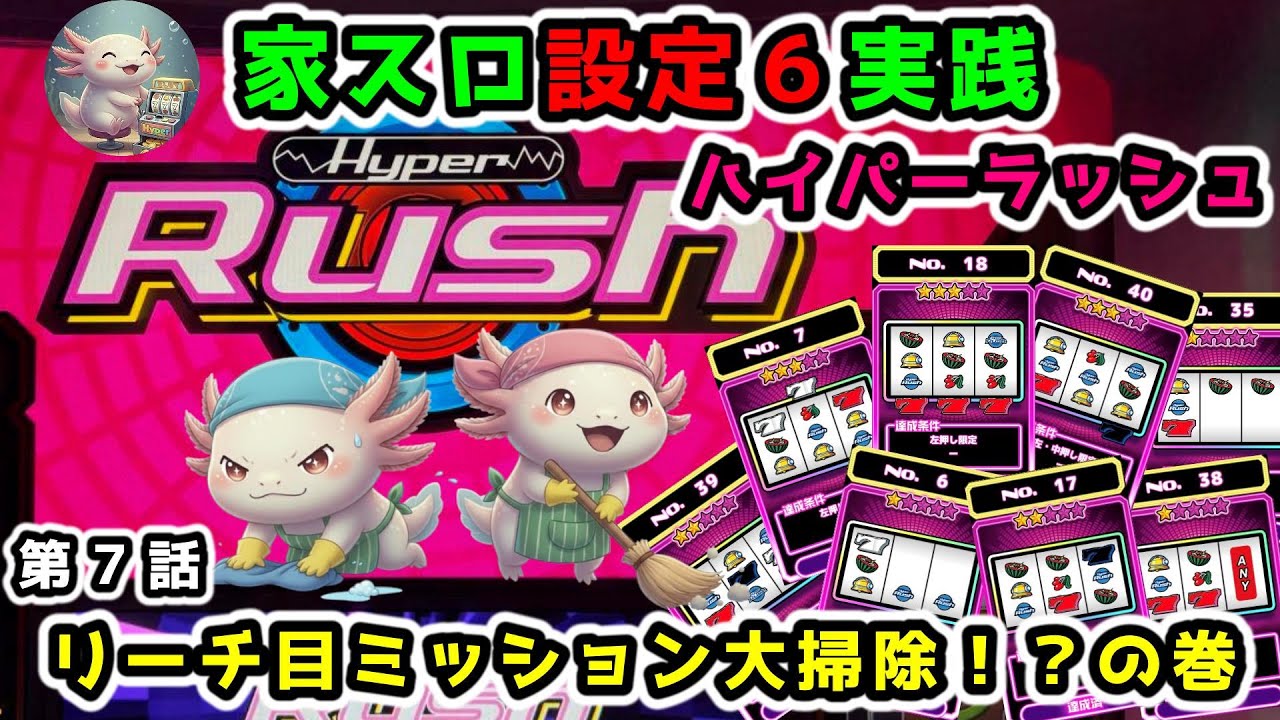 【第7話】ハイパーラッシュ【UPA-PUSH家スロ実践ウパぷしゅ】
