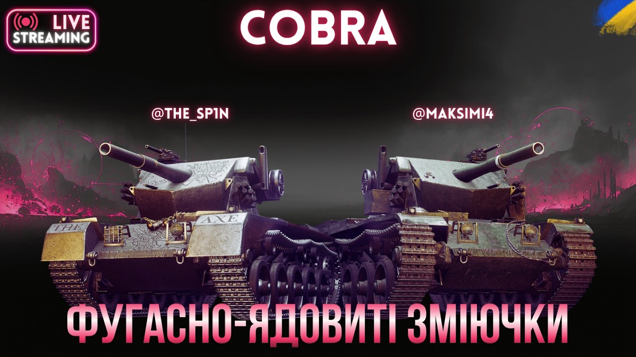 Cobra | Красива Гадючка і  Скілова Зміючка @maksimi4_ua | Замовник 