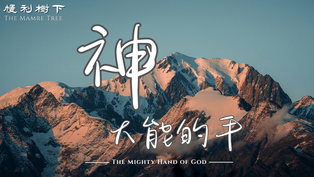 【詩歌】神大能的手_出埃及記 10-13 章