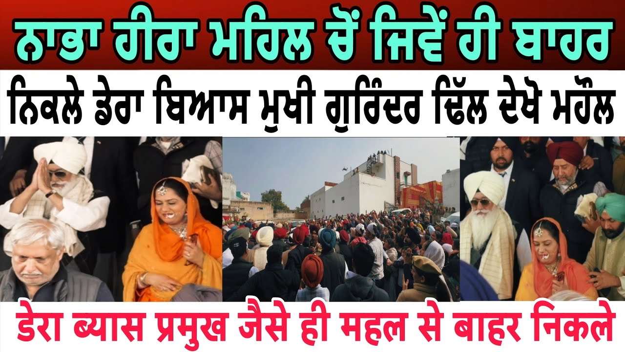 ਨਾਭਾ ਹੀਰਾ ਮਹਿਲ ਚੋਂ ਜਿਵੇਂ ਹੀ ਬਾਹਰ ਨਿਕਲੇ ਡੇਰਾ ਬਿਆਸ ਮੁਖੀ ਗੁਰਿੰਦਰ ਢਿੱਲੋ ਕੀ ਹੋਇਆ- spmediapunjab