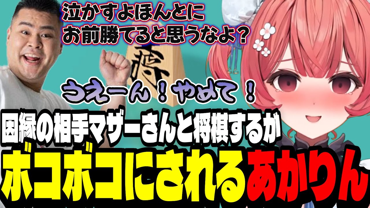 【アソビ大全】因縁の相手マザーさんに将棋でボコボコにされて泣き叫ぶあかりん【夢野あかり/ぶいすぽ切り抜き】