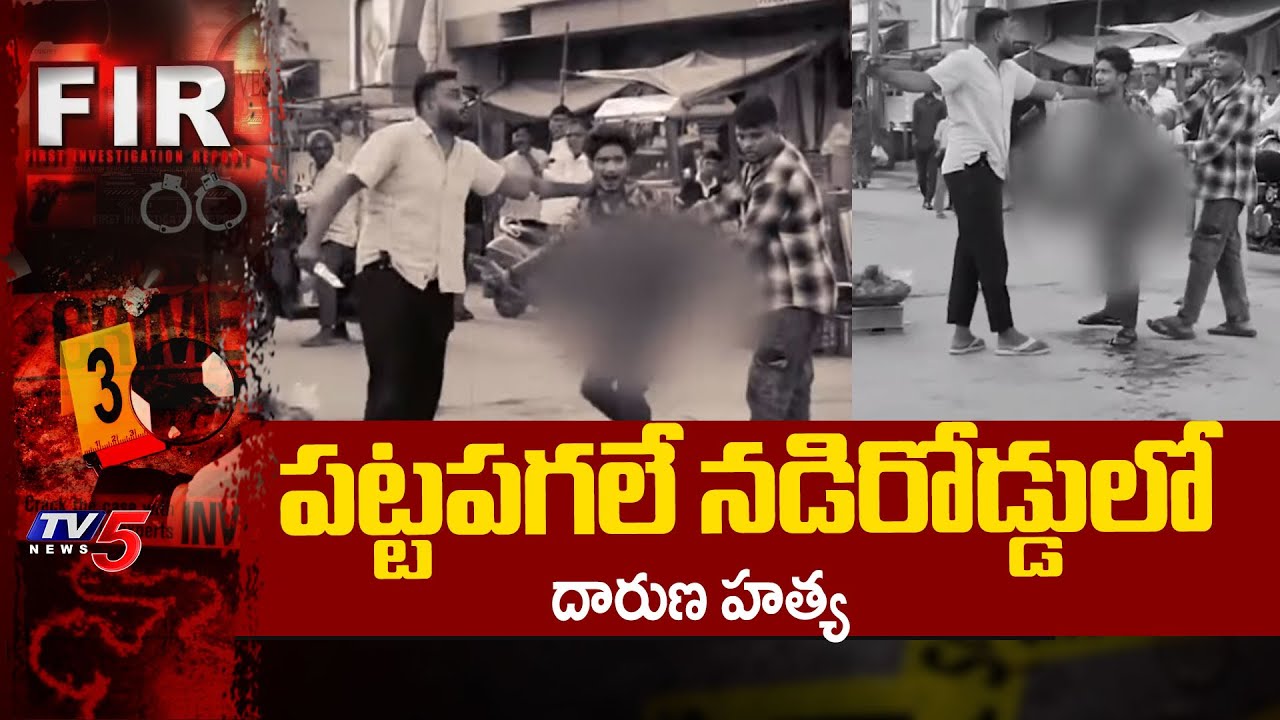 పట్టపగలే నడిరోడ్డులో Rowdy-Sheeter Stabbed In Public Over Financial Dispute In Jagadgirigutta | TV5