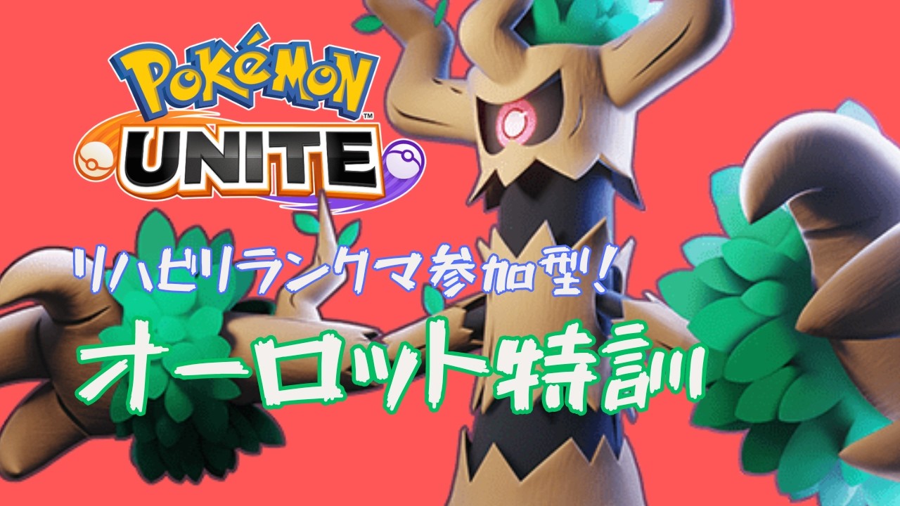 【PokemonUNITE】エンドレスオーロット特訓＃ポケモン＃ユナイト＃Pokemon