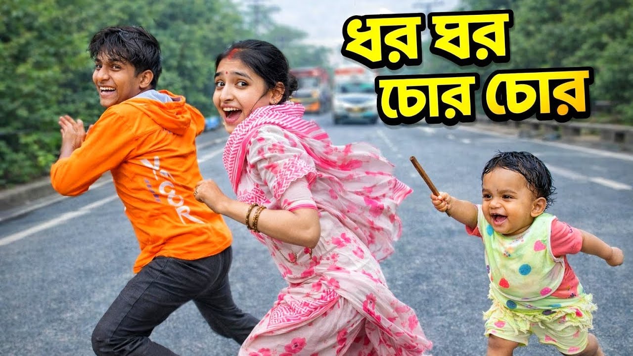 এটা আবার কেমন চোর ধরার পুলিশ রে ভাই! 😳🚨😂 #PagalFamily