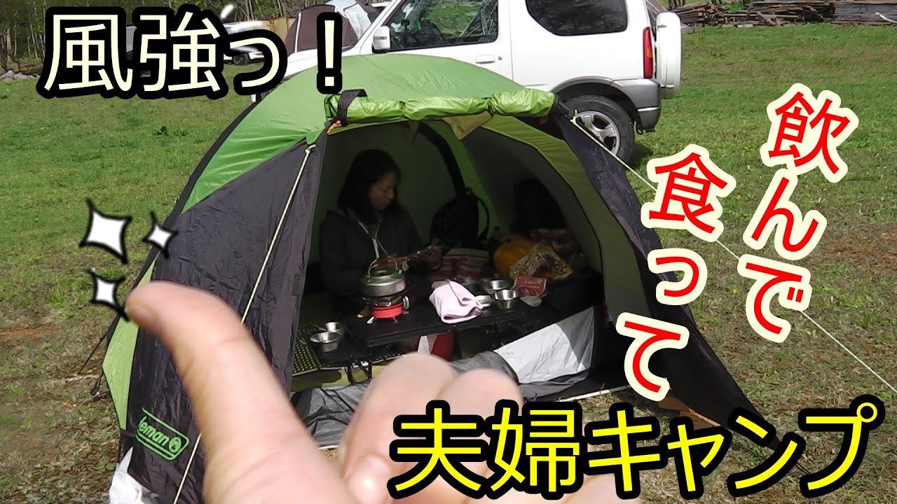 【夫婦キャンプ】強風の中  飲んで食っての珍道中