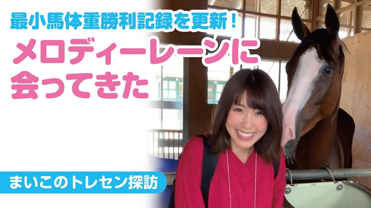 【衝撃映像！！】【まいこのトレセン探訪】メロディーレーンに会ってきた[競馬][競馬王]