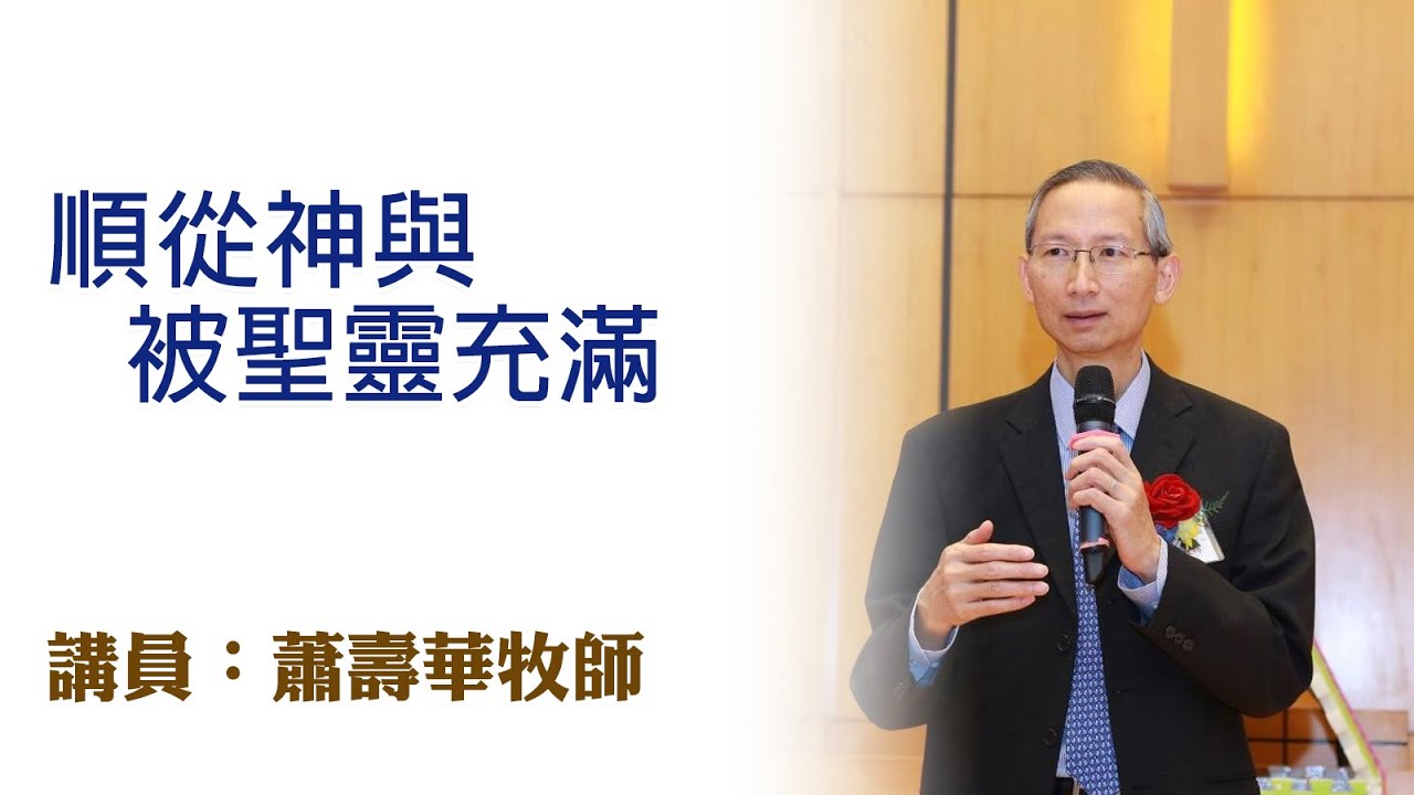 順從神與被聖靈充滿（講員：蕭壽華牧師）