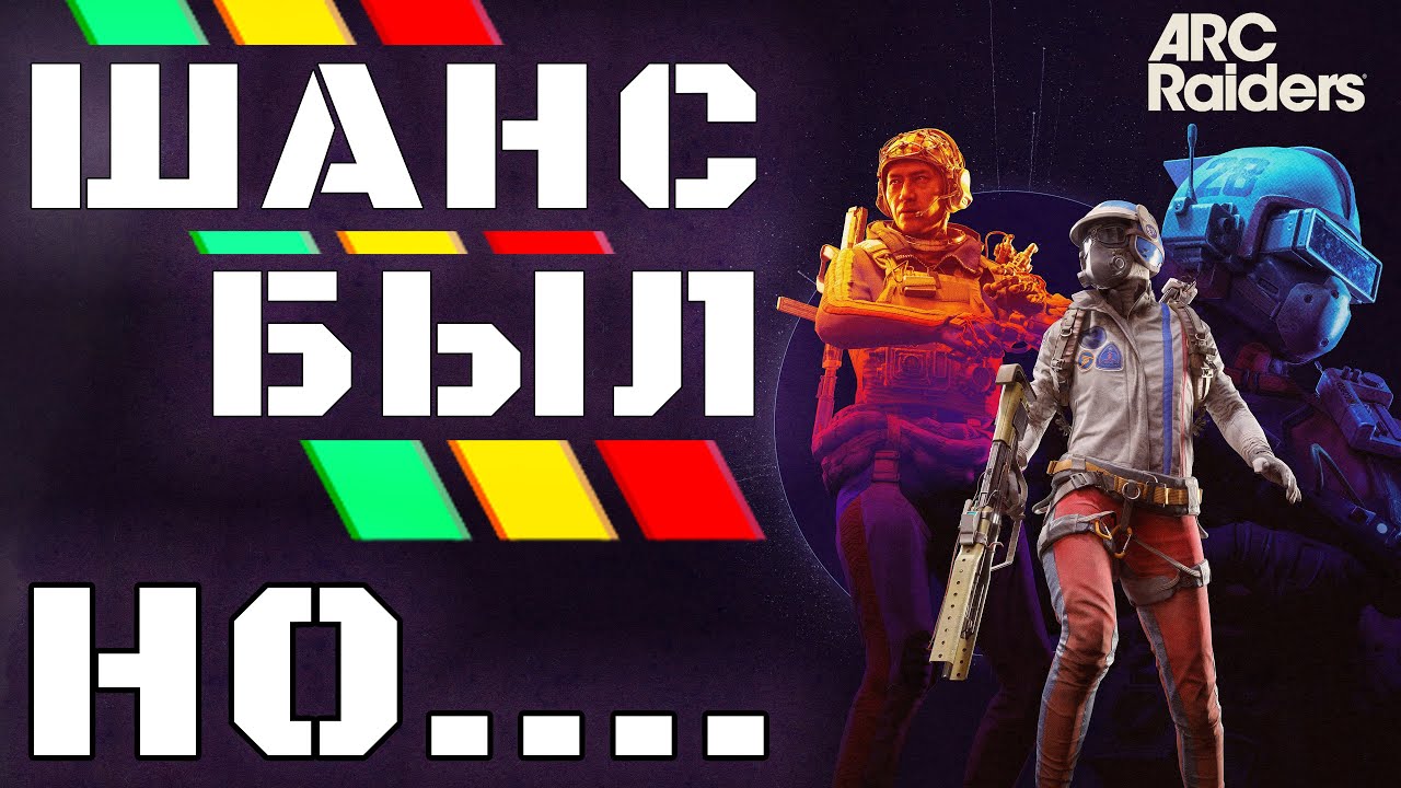 Arc Raiders ПОЧТИ СМОГ. ОБЗОР #mmeaculpa