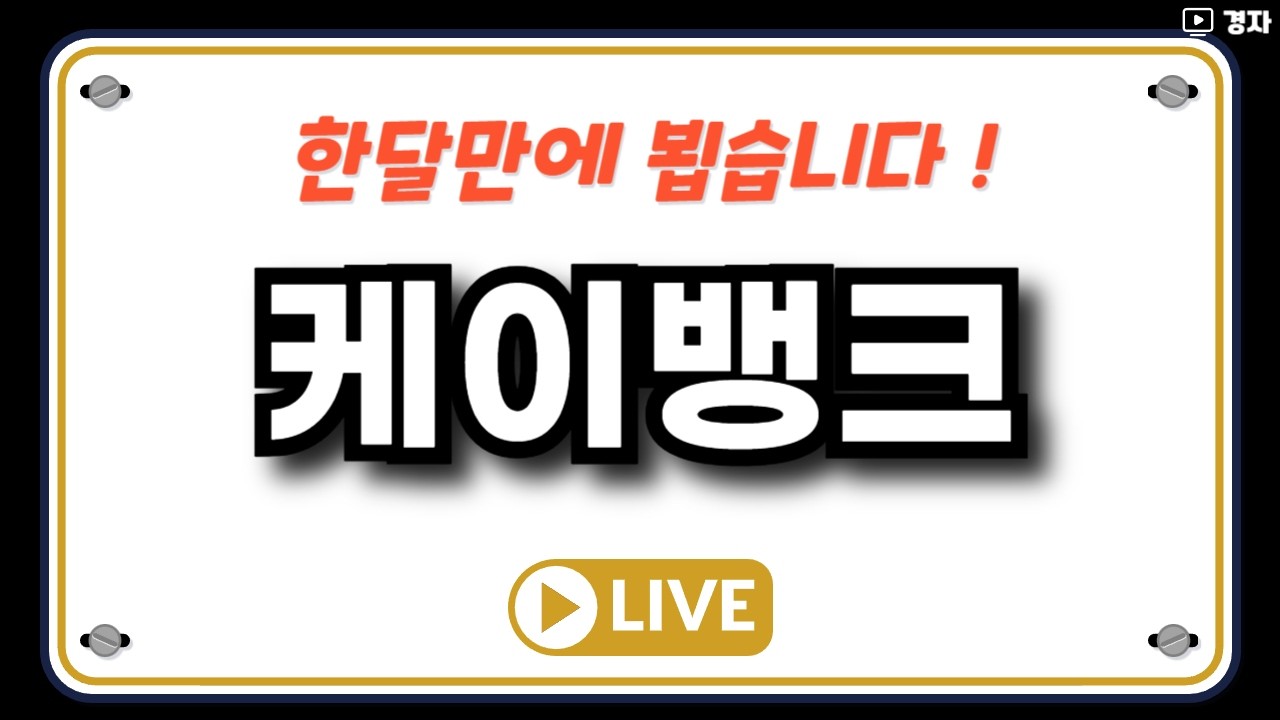 케이뱅크 상장일 라이브