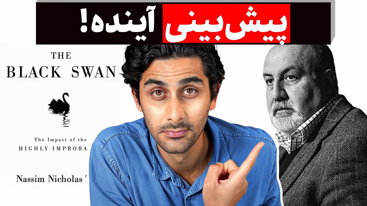 فهمیدم تا حالا اشتباه پیش‌بینی میکردم! (خلاصه کتاب قوی سیاه از نسیم طالب)