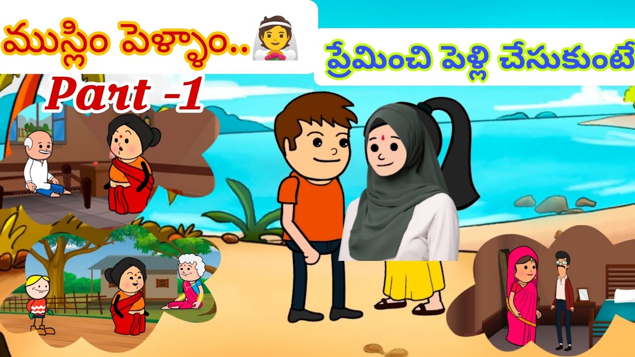ప్రేమించి పెళ్లి చేసుకుంటే👩‍❤️‍👨Part -1@OoruBasha143 #viralvideo #intercastemarriage#ytviral 