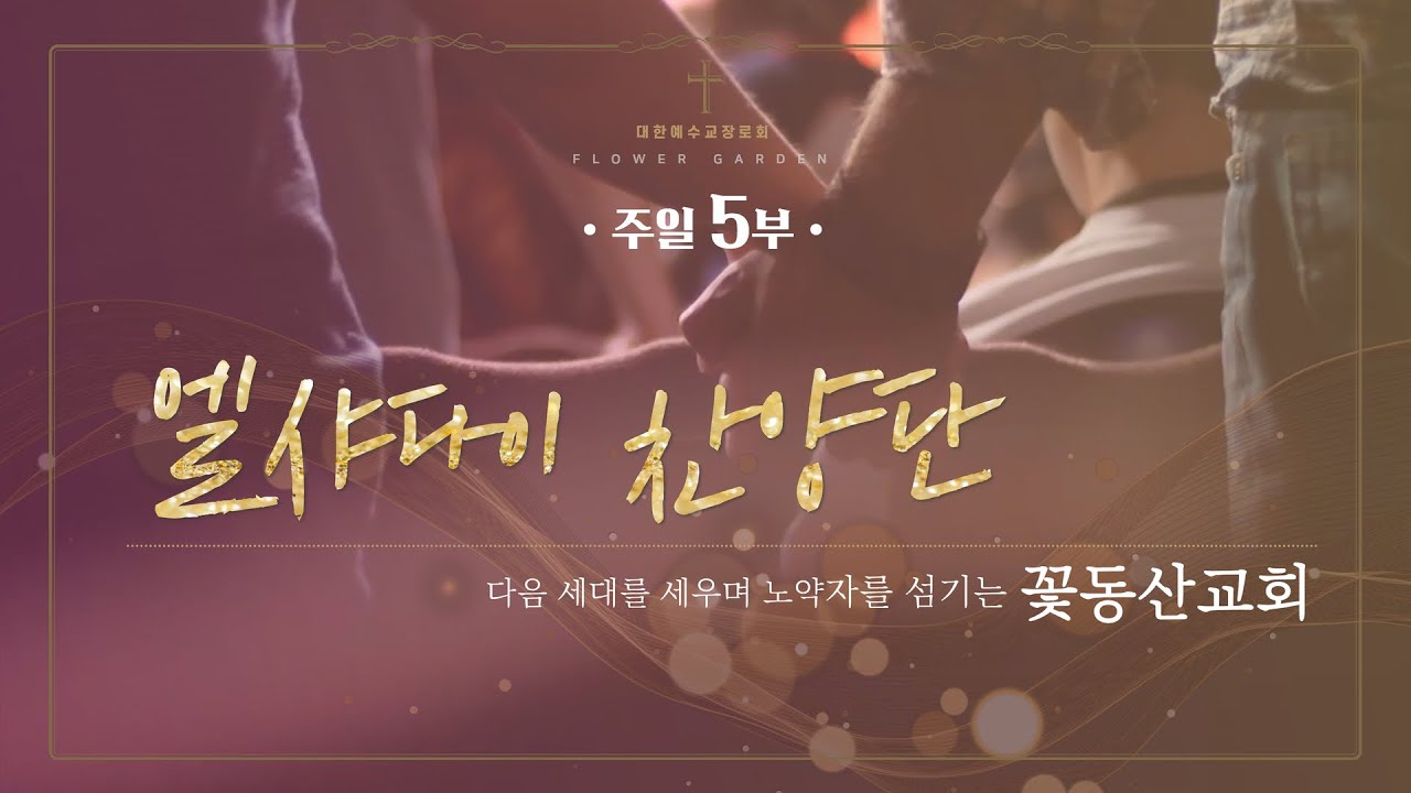 [꽃동산교회] 상계 주일 5부(청년부)워십 