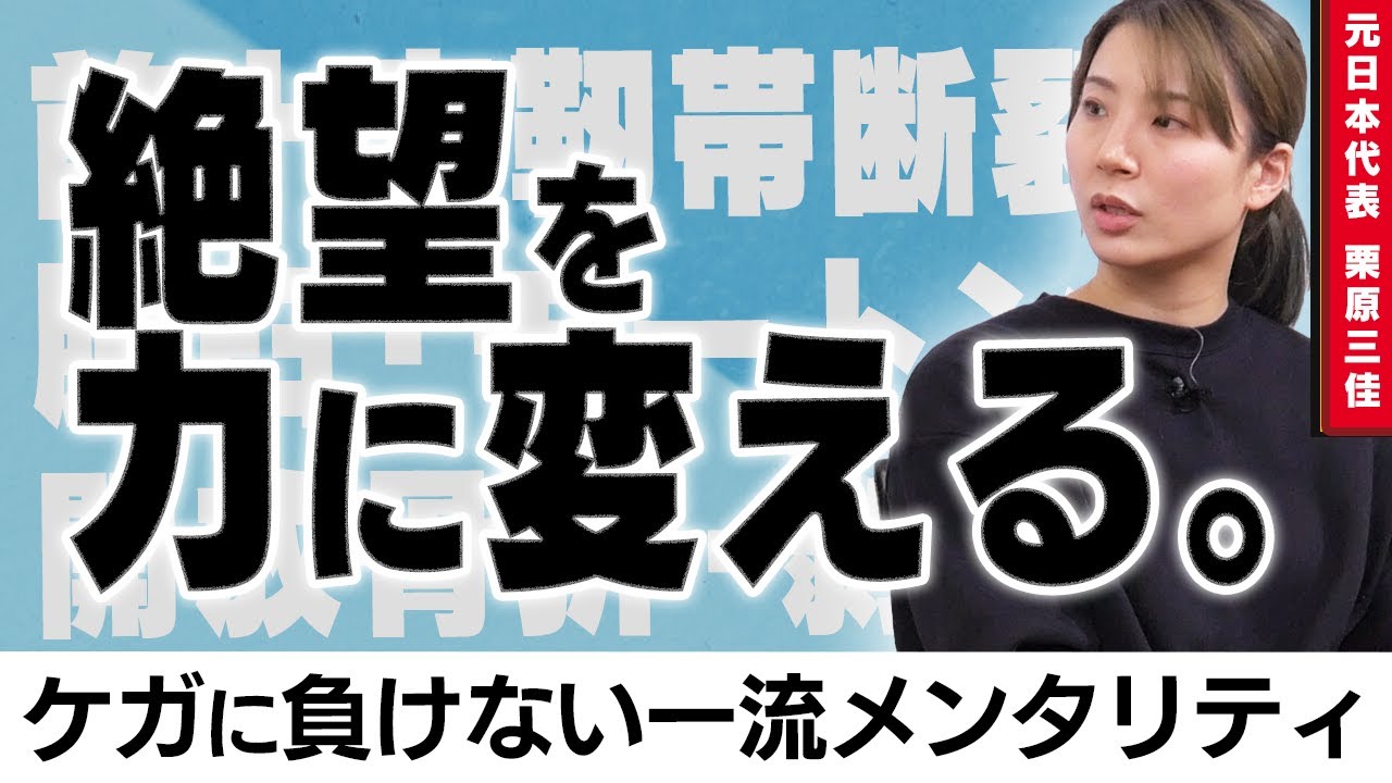 【靭帯断裂】栗原三佳が明かす、絶望を力に変える究極ポジティブ思考。度重なる大怪我は「不足を埋める時間」。｜ 栗原三佳 Ep.2 ｜Get Better Now 1on1