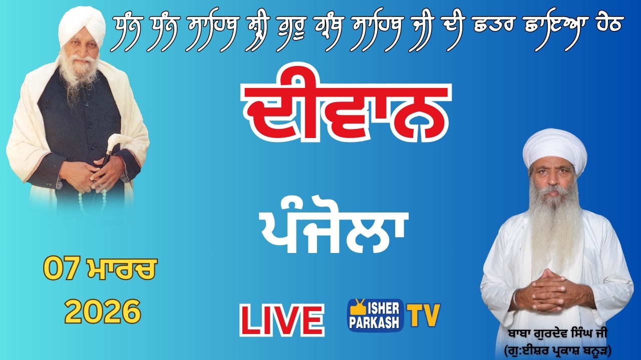LIVE DIWAN | G. ISHER PARKASH BANUR | BABA GURDEV SINGH JI BANUR | 07/03/2026