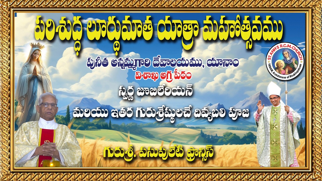 స్వర్ణ జూబిలి గురువు || పరిశుద్ద లూర్దుమాత మహోత్సవము  || యానాం - విశాఖ ఆ(గపీఠం  || YUGAL KUMAR. P